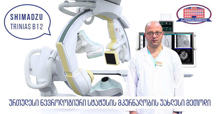 ანგიოპლასტიკა, რომელიც ტვინის შევიწროებულ სისხლძარღვს აფართოებს – ურთულესი ნევროლოგიური სტატუსის მკურნალობის უახლესი მეთოდი